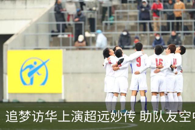 追梦访华上演超远妙传 助队友空中暴扣