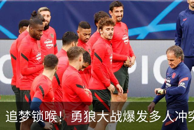 追梦锁喉！勇狼大战爆发多人冲突 三人被驱逐