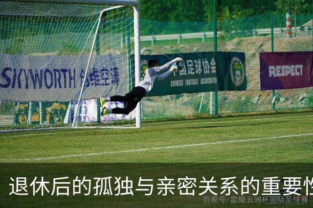 退休后的孤独与亲密关系的重要性