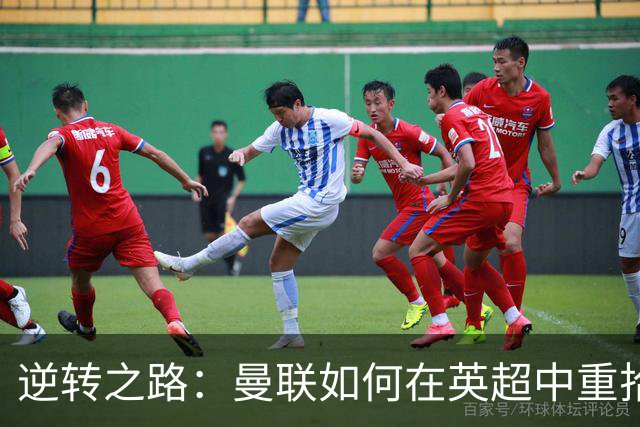 逆转之路：曼联如何在英超中重拾辉煌？