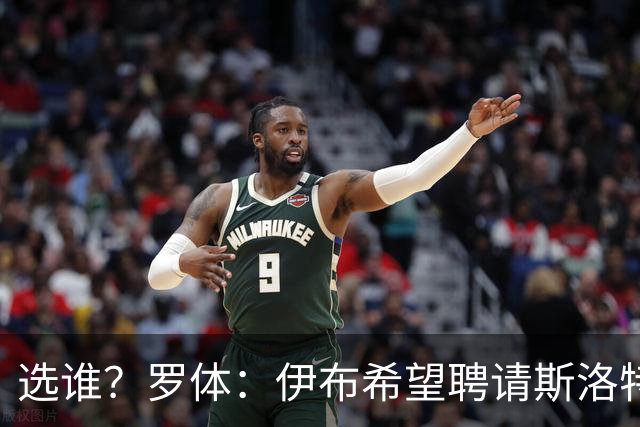 选谁？罗体：伊布希望聘请斯洛特，朗尼克则想带格拉斯纳一起入职