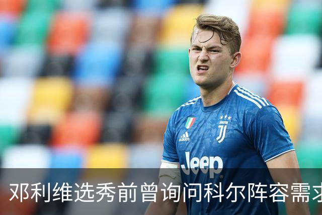 邓利维选秀前曾询问科尔阵容需求 科尔表示勇士锋线很缺人