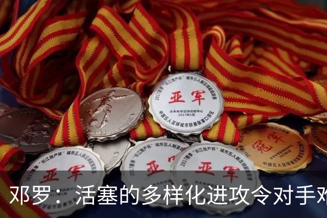 邓罗：活塞的多样化进攻令对手难以防守