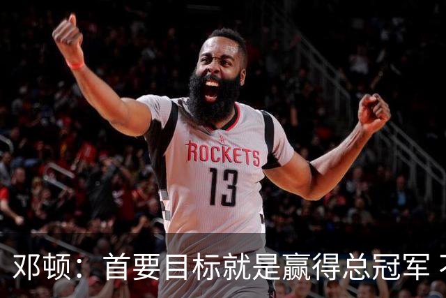 邓顿：首要目标就是赢得总冠军 不是想要偷走球队的恶棍