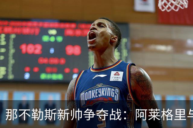 那不勒斯新帅争夺战：阿莱格里与伊达利诺谁能胜出？