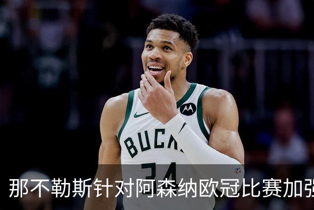 那不勒斯针对阿森纳欧冠比赛加强安保措施