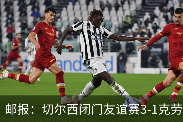 邮报：切尔西闭门友谊赛3-1克劳利，吉滕斯、德拉普、埃梅加进球