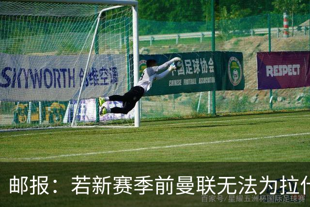 邮报：若新赛季前曼联无法为拉什福德找到下家，球员将回卡灵顿