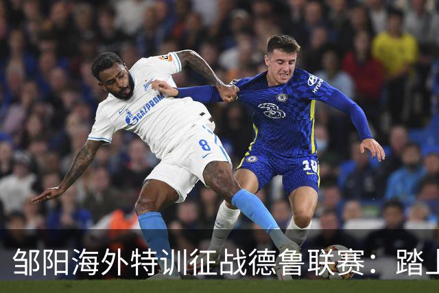 邹阳海外特训征战德鲁联赛：踏上球场 就有收获！