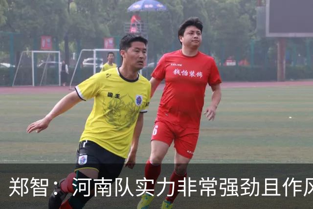 郑智：河南队实力非常强劲且作风非常硬朗，我们处在挑战者的身份