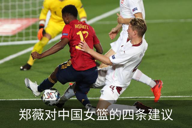 郑薇对中国女篮的四条建议