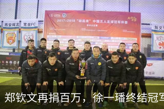 郑钦文再捐百万，徐一璠终结冠军荒