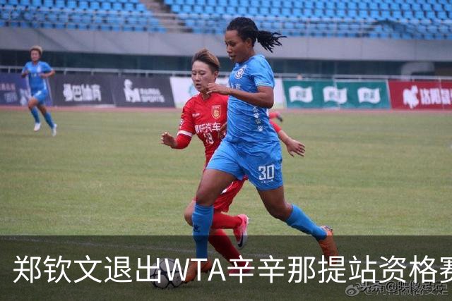 郑钦文退出WTA辛辛那提站资格赛 调整状态备战美网