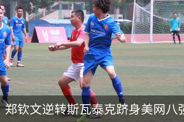 郑钦文逆转斯瓦泰克跻身美网八强，泪水与欢笑交织