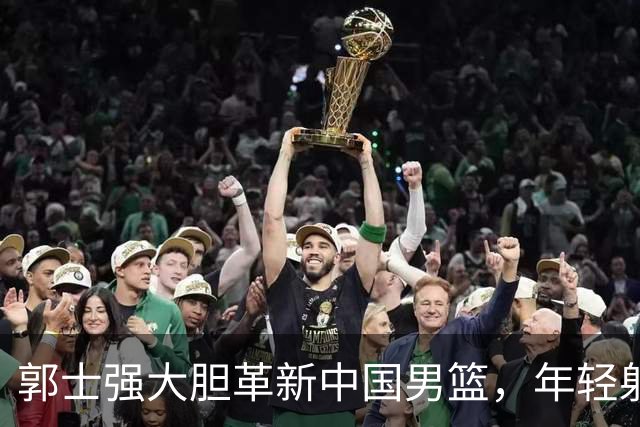 郭士强大胆革新中国男篮，年轻射手偰李永炜的崛起