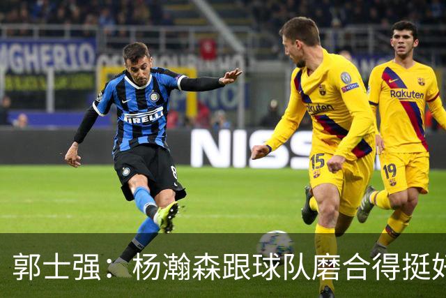 郭士强：杨瀚森跟球队磨合得挺好 赵继伟的身体状况良好