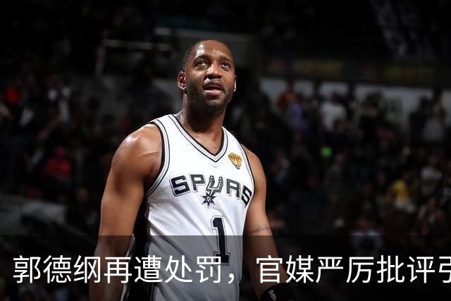 郭德纲再遭处罚，官媒严厉批评引发广泛关注