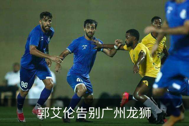 郭艾伦告别广州龙狮