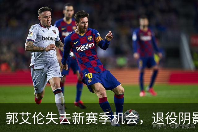 郭艾伦失去新赛季机会，退役阴影逐渐显现