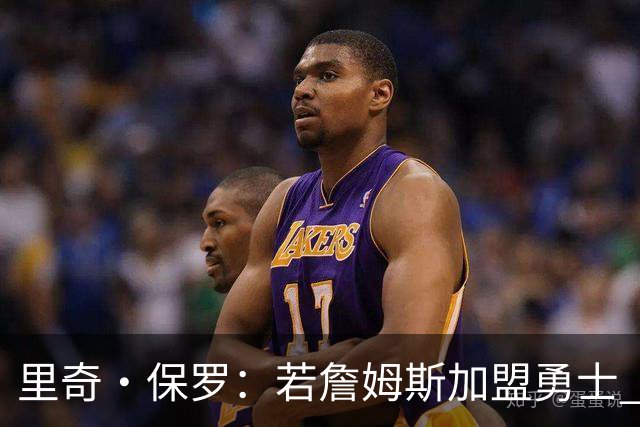 里奇·保罗：若詹姆斯加盟勇士 没人想和勇士交手