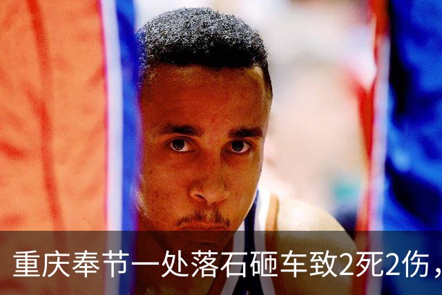 重庆奉节一处落石砸车致2死2伤，事发地点仍在处置
