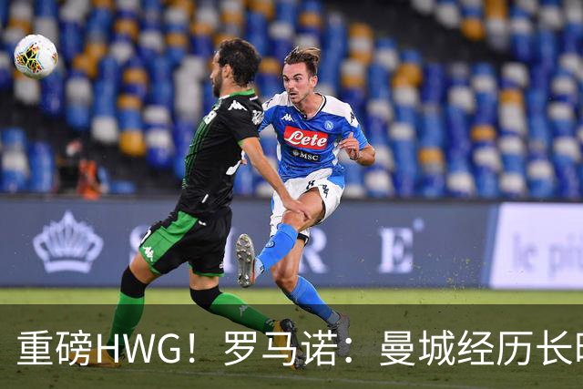 重磅HWG！罗马诺：曼城经历长时间谈判签森林中场安德森达协议！