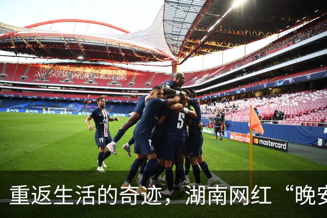 重返生活的奇迹，湖南网红“晚安安”宣布复出