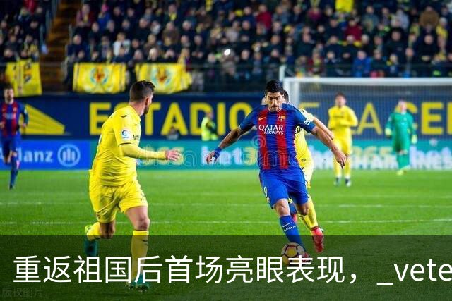 重返祖国后首场亮眼表现， veteran 中锋季前赛斩获20分9篮板