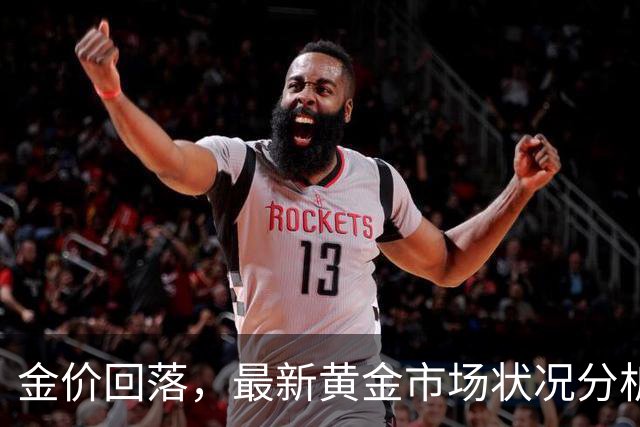金价回落，最新黄金市场状况分析