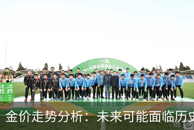 金价走势分析：未来可能面临历史重演的风险
