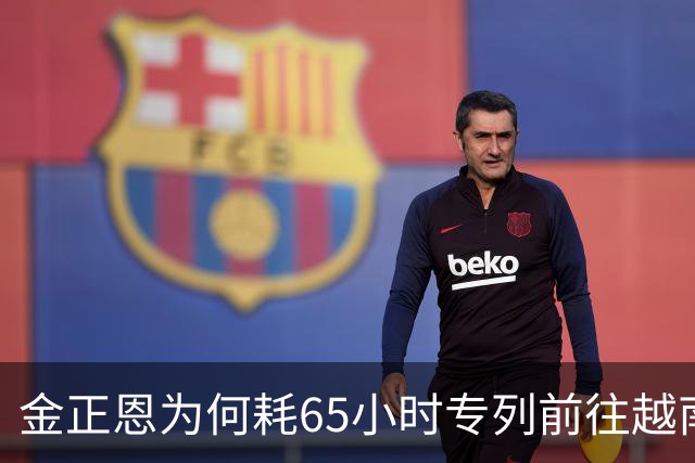 金正恩为何耗65小时专列前往越南