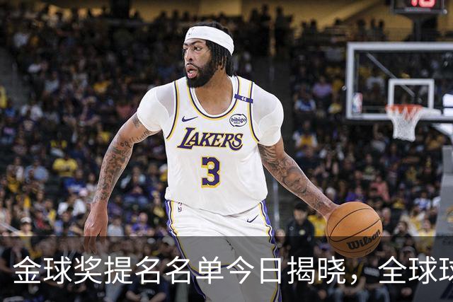 金球奖提名名单今日揭晓，全球球迷期待