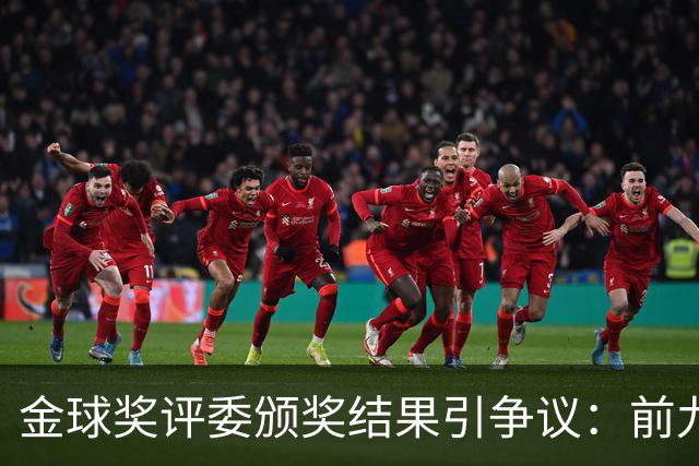 金球奖评委颁奖结果引争议：前九名全被选错