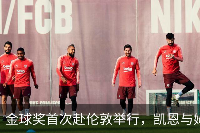 金球奖首次赴伦敦举行，凯恩与姆巴佩等争夺荣誉