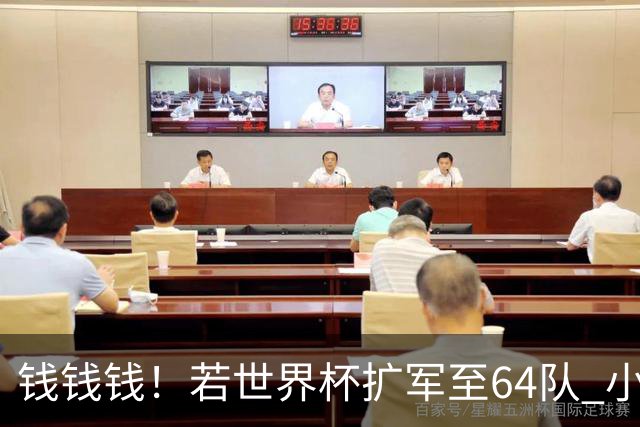 钱钱钱！若世界杯扩军至64队 小组赛或沦为跨大洲预选赛