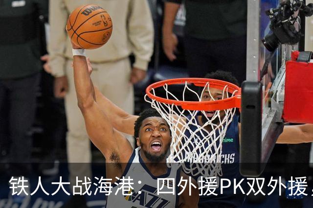 铁人大战海港：四外援PK双外援，谁能笑到最后？