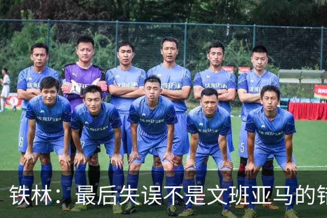铁林：最后失误不是文班亚马的错 卡斯尔&福克斯&哈珀要去接球