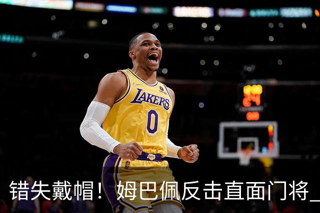 错失戴帽！姆巴佩反击直面门将 直接将球打飞错失帽子戏法