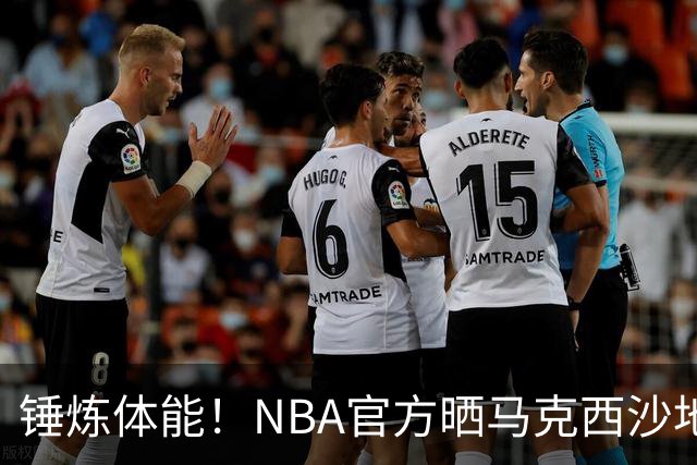 锤炼体能！NBA官方晒马克西沙地训练 克服坡度阻力折返跑