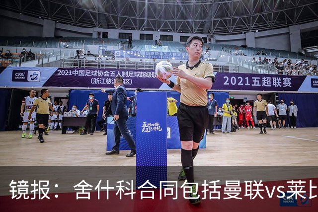镜报：舍什科合同包括曼联vs莱比锡的友谊赛，但比赛不是今夏进行