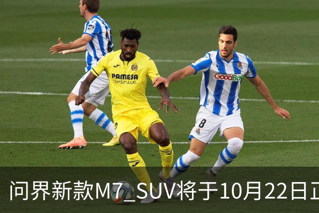 问界新款M7 SUV将于10月22日正式推出