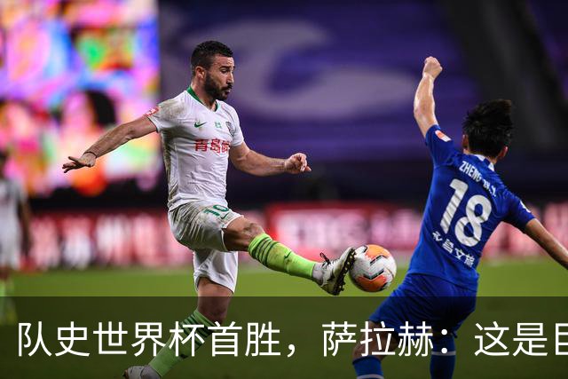 队史世界杯首胜，萨拉赫：这是巨大的成就，今天感觉像在主场作战