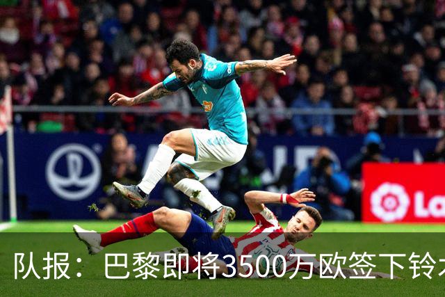 队报：巴黎即将3500万欧签下铃木彩艳，随后纯租借给尤文一年