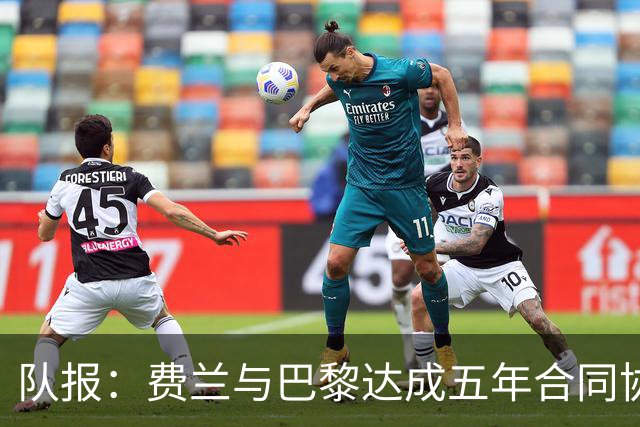 队报：费兰与巴黎达成五年合同协议，巴黎正在与巴萨磋商转会费
