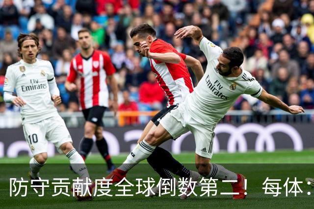 防守贡献度全球倒数第二！每体：姆巴佩已暴露为球队黑洞