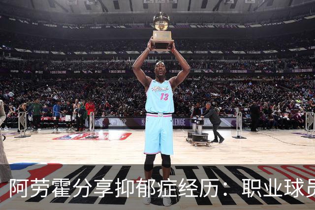 阿劳霍分享抑郁症经历：职业球员也会面临心理挑战