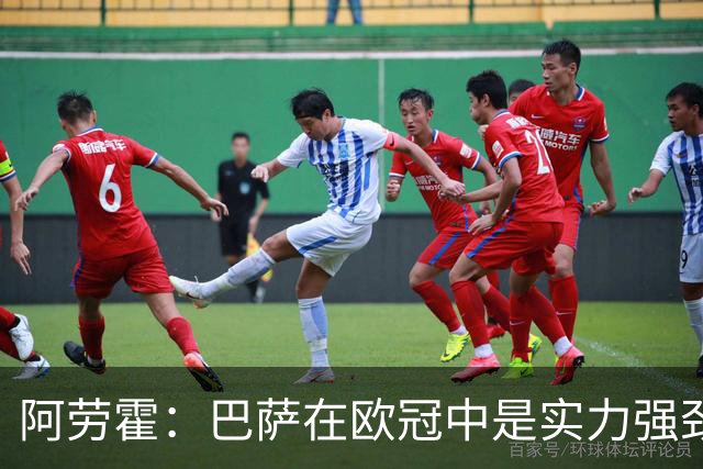 阿劳霍：巴萨在欧冠中是实力强劲的竞争者