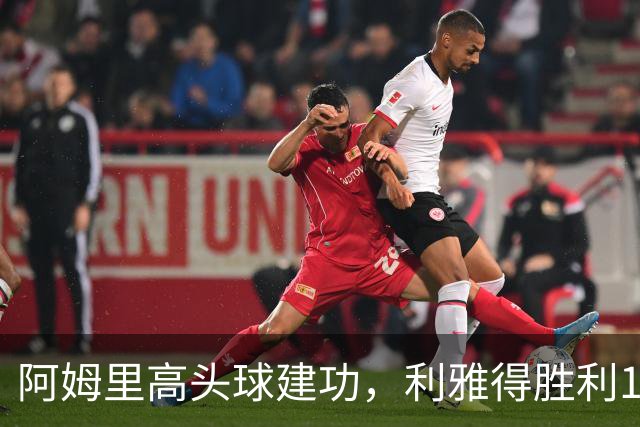 阿姆里高头球建功，利雅得胜利1-0领先