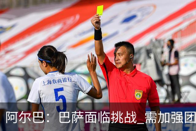阿尔巴：巴萨面临挑战 需加强团队凝聚力