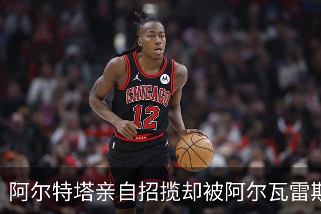 阿尔特塔亲自招揽却被阿尔瓦雷斯冷落